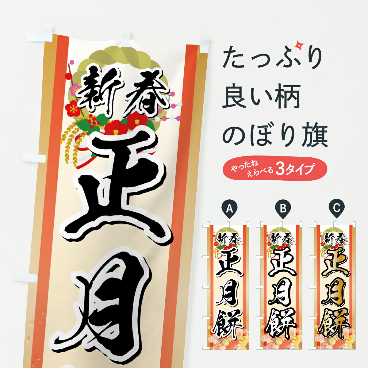 【ポスト便 送料360】 のぼり旗 新春正月餅・正月もちのぼり HSS0 冬の行事 グッズプロ 【名入れできま..