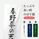 【ポスト便 送料360】 のぼり旗 春野菜の天ぷらのぼり HSS7 グッズプロ 【名入れできます】