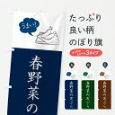 【ポスト便 送料360】 のぼり旗 春野菜の天ぷら・シンプルののぼり HSS2 グッズプロ 【名入れできます】