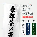 【ポスト便 送料360】 のぼり旗 春野菜の天ぷら・天ぷら・筆書体のぼり HSSE グッズプロ 【名入れできます】