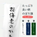 【ポスト便 送料360】 のぼり旗 桜海老のかき揚げ・天ぷらのぼり HSSF グッズプロ 【名入れできます+1017円】