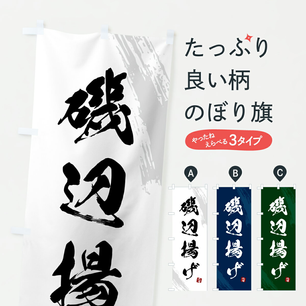 乐天商城 - 【ポスト便 送料360】 のぼり旗 磯辺揚げ・天ぷら・筆書体のぼり HSSJ グッズプロ 【名入れできます+1017円】