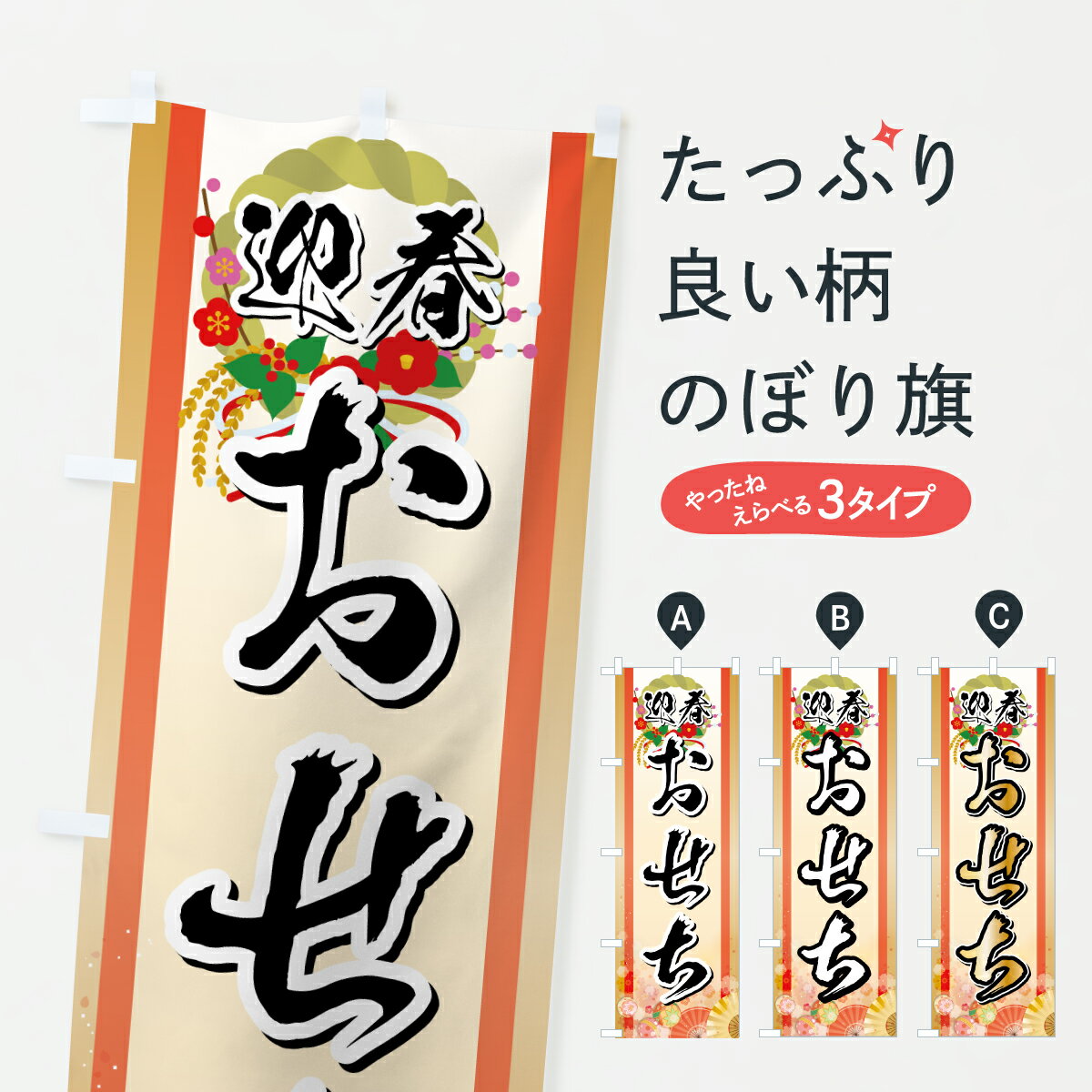 【ポスト便 送料360】 のぼり旗 迎春おせち・お正月のぼり HSSP 冬の行事 グッズプロ 【名入れできます+1017円】
