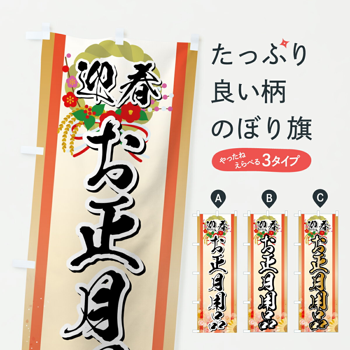 【ポスト便 送料360】 のぼり旗 迎春お正月用品のぼり HSSS 冬の行事 グッズプロ 【名入れできます+1017円】