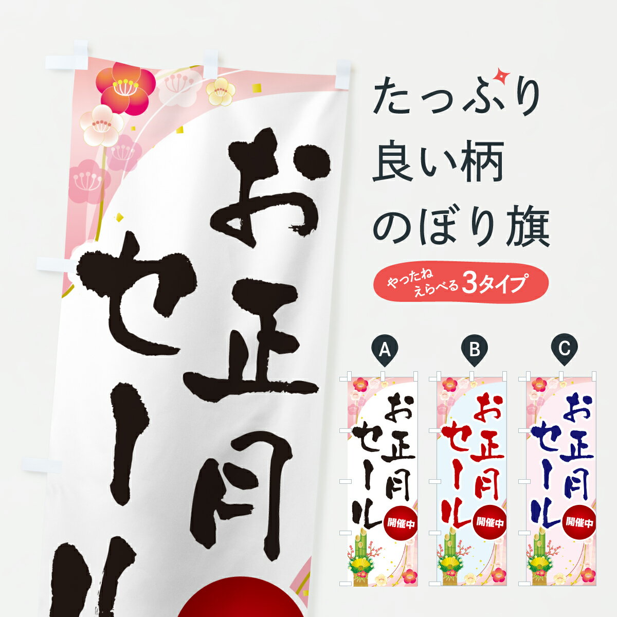 【ポスト便 送料360】 のぼり旗 お正月セールのぼり HSU3 初売り・年始セール グッズプロ 【名入れできます+1017円】