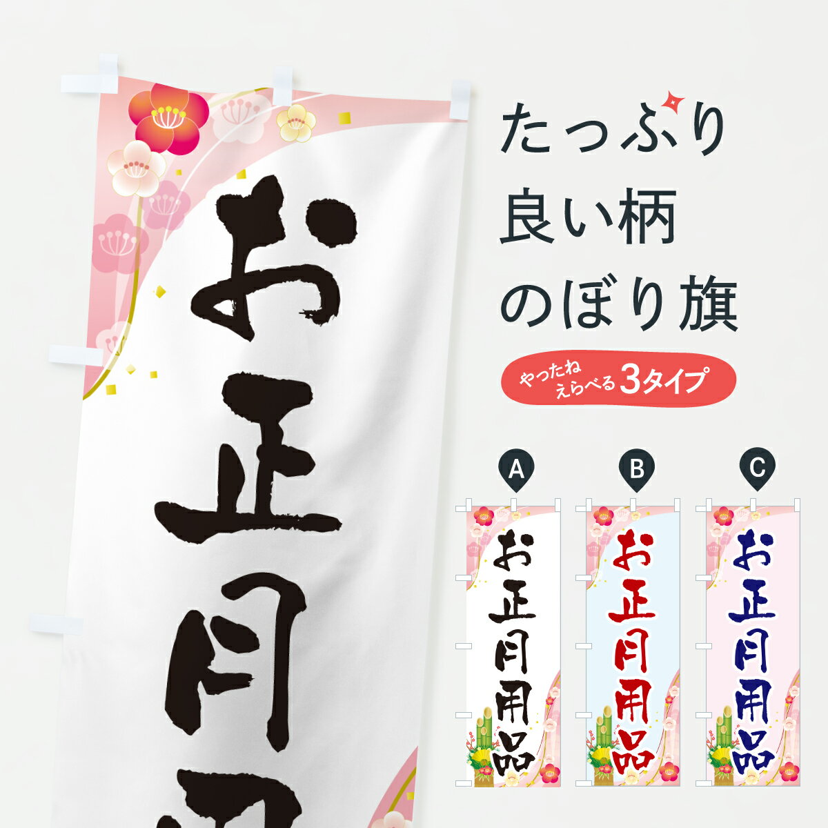 【ポスト便 送料360】 のぼり旗 お正月用品・お正月のぼり HSUX 冬 グッズプロ 【名入れできます+1017円】