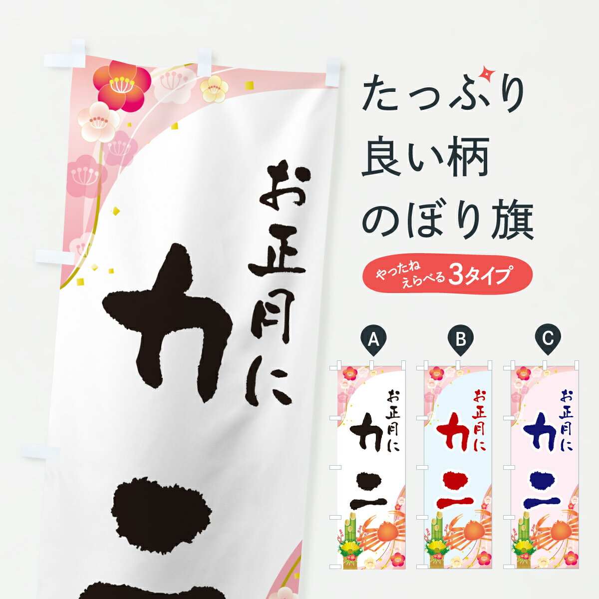 【ポスト便 送料360】 のぼり旗 カニ・お正月のぼり HSU5 かに・蟹 グッズプロ 【名入れできます+1017円】