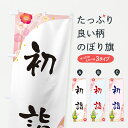 【ポスト便 送料360】 のぼり旗 初詣・お正月のぼり HSU6 祈願 グッズプロ 【名入れできます】