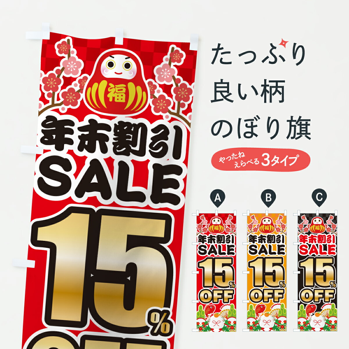 【ポスト便 送料360】 のぼり旗 年末割引セール15%OFF・お正月・SALEのぼり HSUR 半額・割引セール グッズプロ 【名入れできます+1017円】