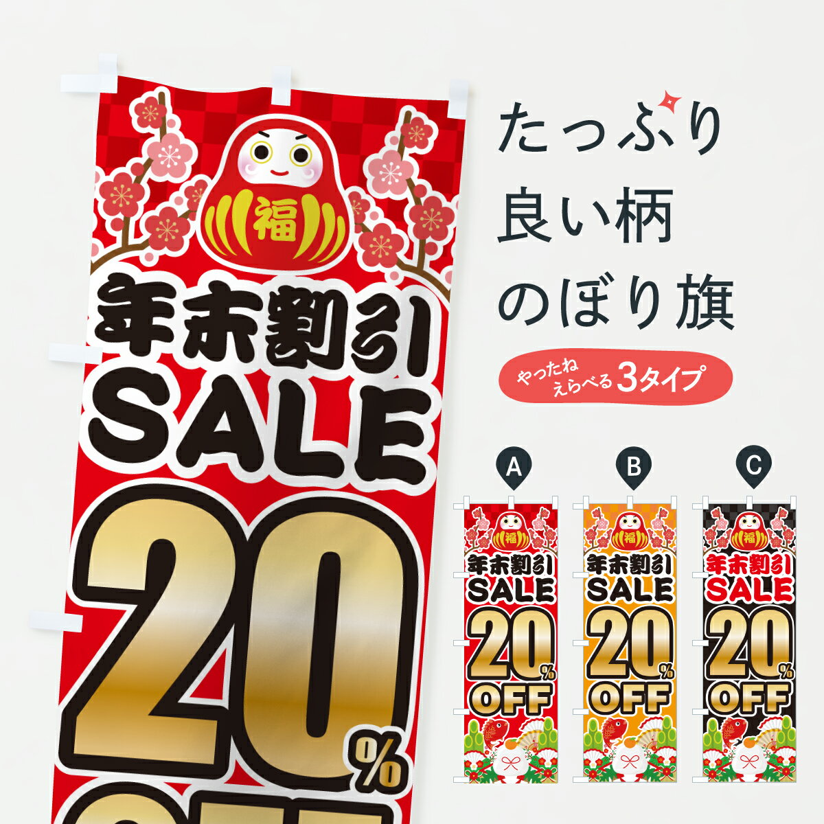 【ポスト便 送料360】 のぼり旗 年末割引セール20%OFF・お正月・SALEのぼり HSUU 半額・割引セール グッズプロ 【名入れできます+1017円】