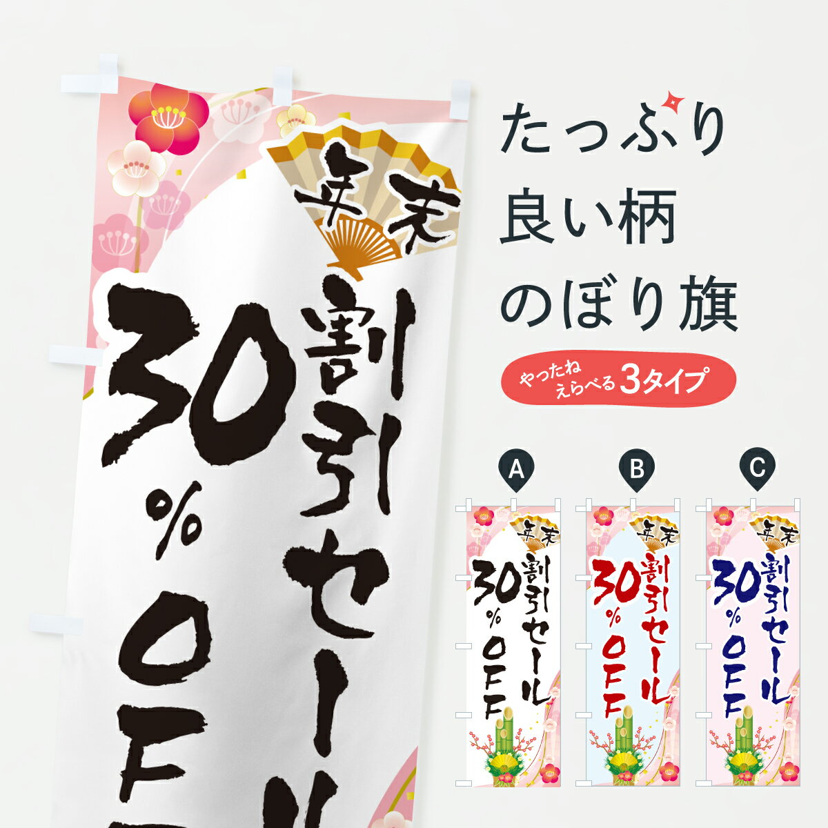 【ポスト便 送料360】 のぼり旗 年末割引セール30%OFF・SALE・お正月のぼり HSW4 半額・割引セール グッズプロ 【名入れできます+1017円】