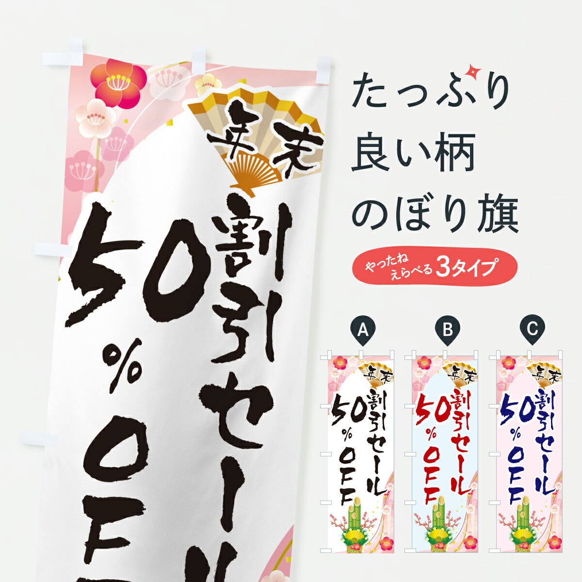 【ポスト便 送料360】 のぼり旗 年末割引セール50%OFF・SALE・お正月のぼり HSWT 半額・割引セール グッズプロ 【名入れできます+1017円】