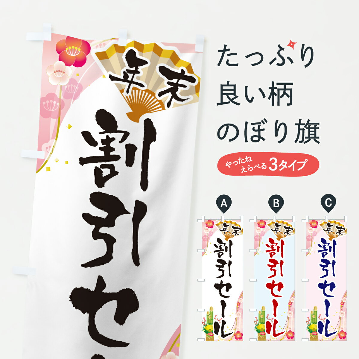 【ポスト便 送料360】 のぼり旗 年末割引セール・SALE・お正月のぼり HSW7 半額・割引セール グッズプロ 【名入れできます+1017円】