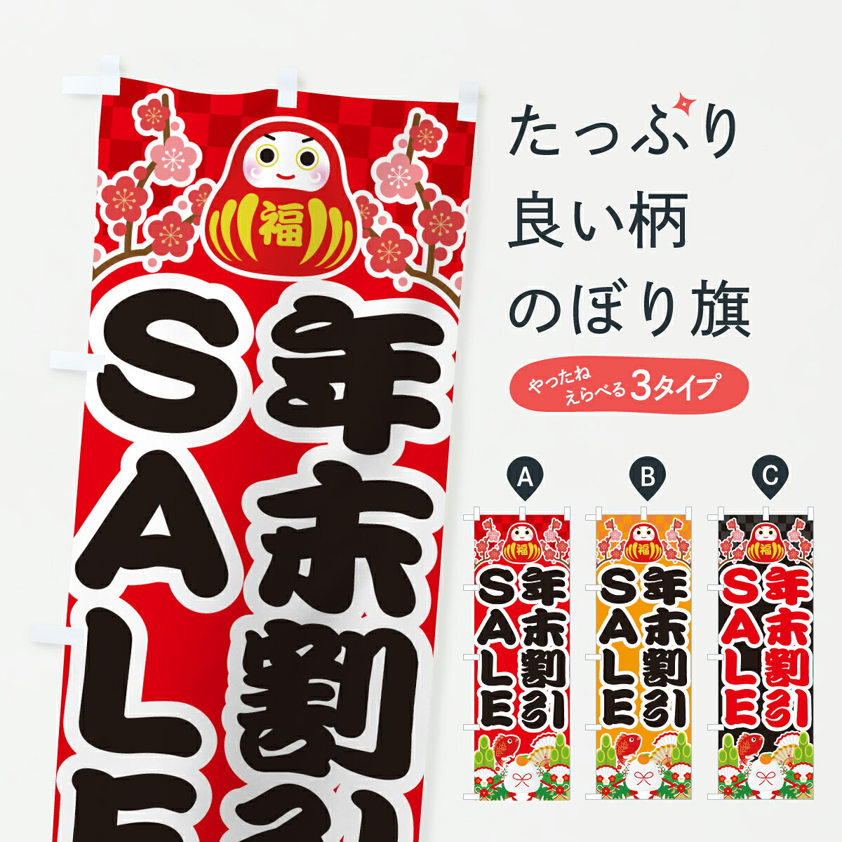【ポスト便 送料360】 のぼり旗 年末割引セール・お正月・SALEのぼり HSW2 半額・割引セール グッズプロ 【名入れできます+1017円】