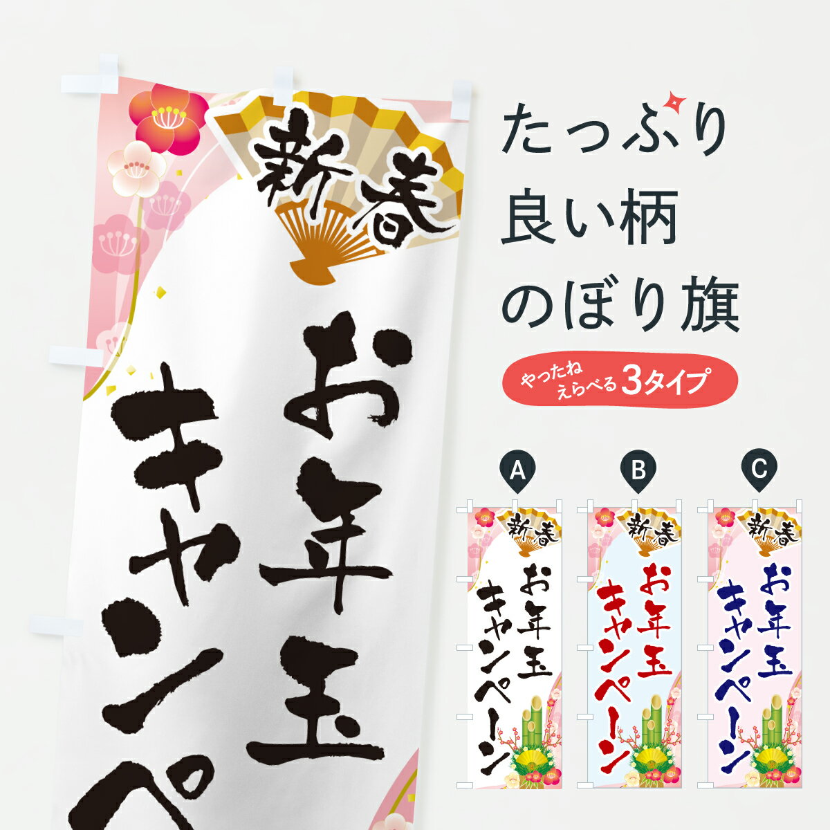 【ポスト便 送料360】 のぼり旗 新春お年玉キャンペーン・セール・お正月のぼり HSWE ウインターセール グッズプロ 【名入れできます+1017円】