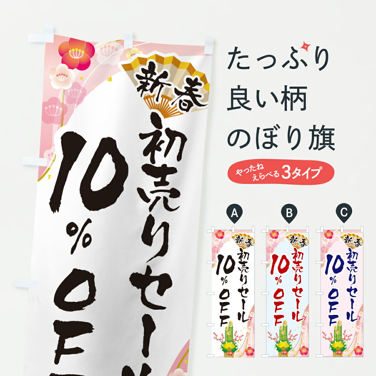 【ポスト便 送料360】 のぼり旗 新春初売りセール10%OFF・SALE・お正月のぼり HSWF 半額・割引セール グッズプロ 【名入れできます+1017円】