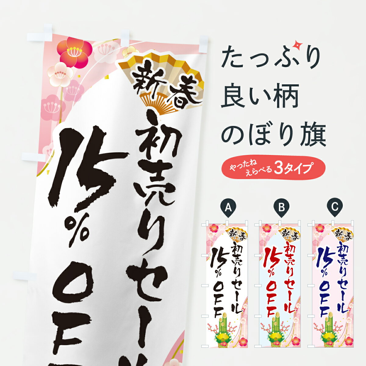 【ポスト便 送料360】 のぼり旗 新春初売りセール15%OFF・SALE・お正月のぼり HSWG 半額・割引セール グッズプロ 【名入れできます+1017円】