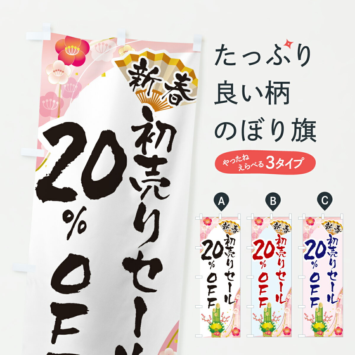 【ポスト便 送料360】 のぼり旗 新春初売りセール20%OFF・SALE・お正月のぼり HSWN 半額・割引セール グッズプロ 【名入れできます+1017円】