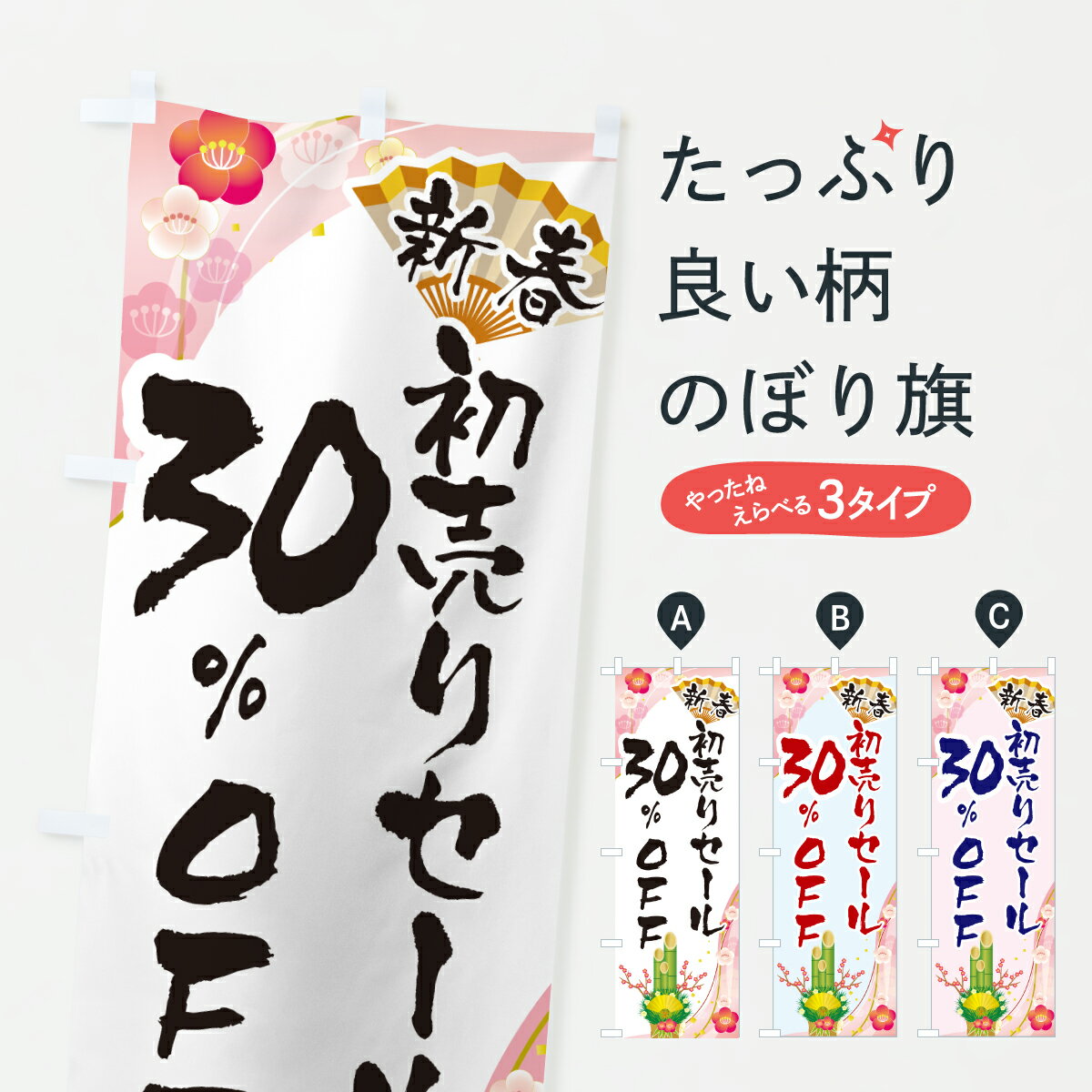 【ポスト便 送料360】 のぼり旗 新春初売りセール30%OFF・SALE・お正月のぼり HSWH 半額・割引セール グッズプロ 【名入れできます+1017円】