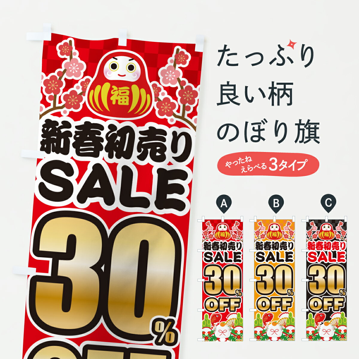 【ポスト便 送料360】 のぼり旗 新春初売りセール30%OFF・お正月・SALEのぼり HSWW 半額・割引セール グッズプロ 【名入れできます+1017円】