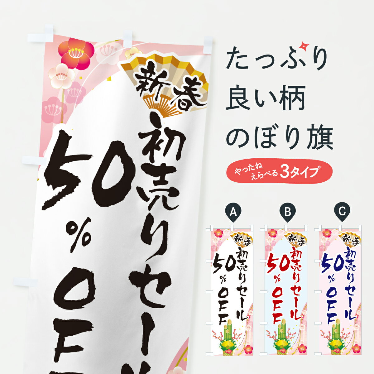 【ポスト便 送料360】 のぼり旗 新春初売りセール50%OFF・SALE・お正月のぼり HSWJ 半額・割引セール グッズプロ 【名入れできます+1017円】