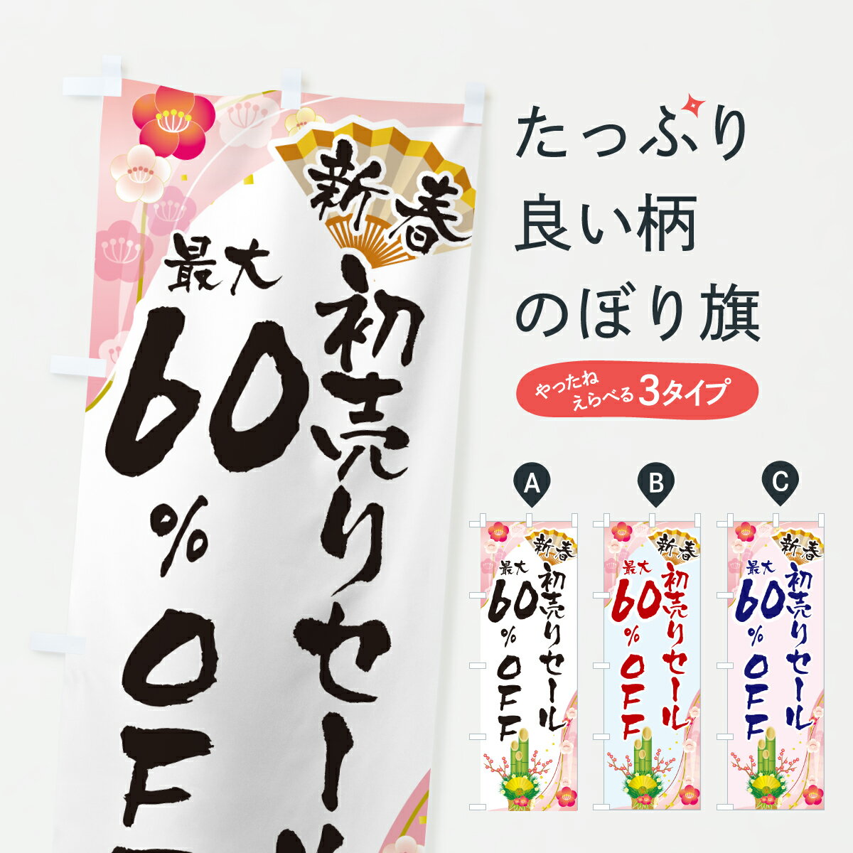 【ポスト便 送料360】 のぼり旗 新春初売りセール60%OFF・SALE・お正月のぼり HSW8 半額・割引セール グッズプロ 【名入れできます+1017円】