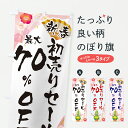【ポスト便 送料360】 のぼり旗 新春初売りセール70%OFF・SALE・お正月のぼり HSWL 半額・割引セール グッズプロ 【名入れできます+1017円】