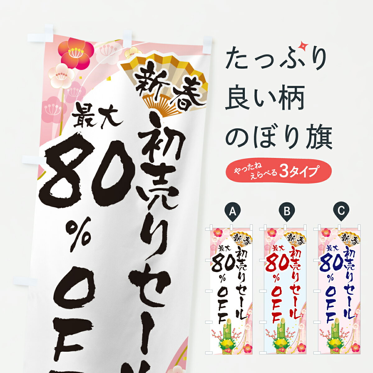 【ポスト便 送料360】 のぼり旗 新春初売りセール80%OFF・SALE・お正月のぼり HSW9 半額・割引セール グッズプロ 【名入れできます+1017円】