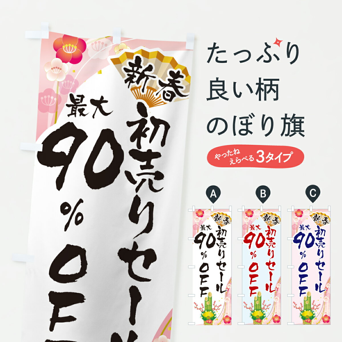 【ポスト便 送料360】 のぼり旗 新春初売りセール90%OFF・SALE・お正月のぼり HSWP 半額・割引セール グッズプロ 【名入れできます+1017円】