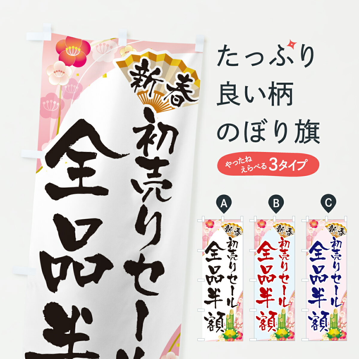 【ポスト便 送料360】 のぼり旗 新春初売りセール全品半額・SALE・お正月のぼり HXE4 半額・割引セール グッズプロ 【名入れできます+1017円】