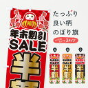【ポスト便 送料360】 のぼり旗 新春初売りセール全品半額・お正月・SALEのぼり HXEK 半額・割引セール グッズプロ 【名入れできます+1017円】