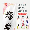 【ポスト便 送料360】 のぼり旗 福袋・お正月のぼり HXEN グッズプロ 【名入れできます+1017円】