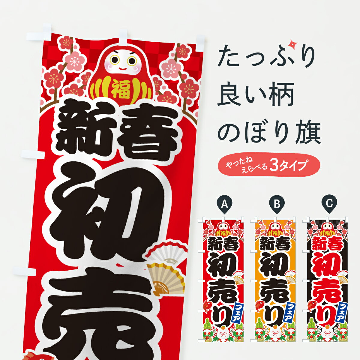 【ポスト便 送料360】 のぼり旗 新春初売りフェア・お正月のぼり HXEL ウインターセール グッズプロ 【名入れできます+1017円】