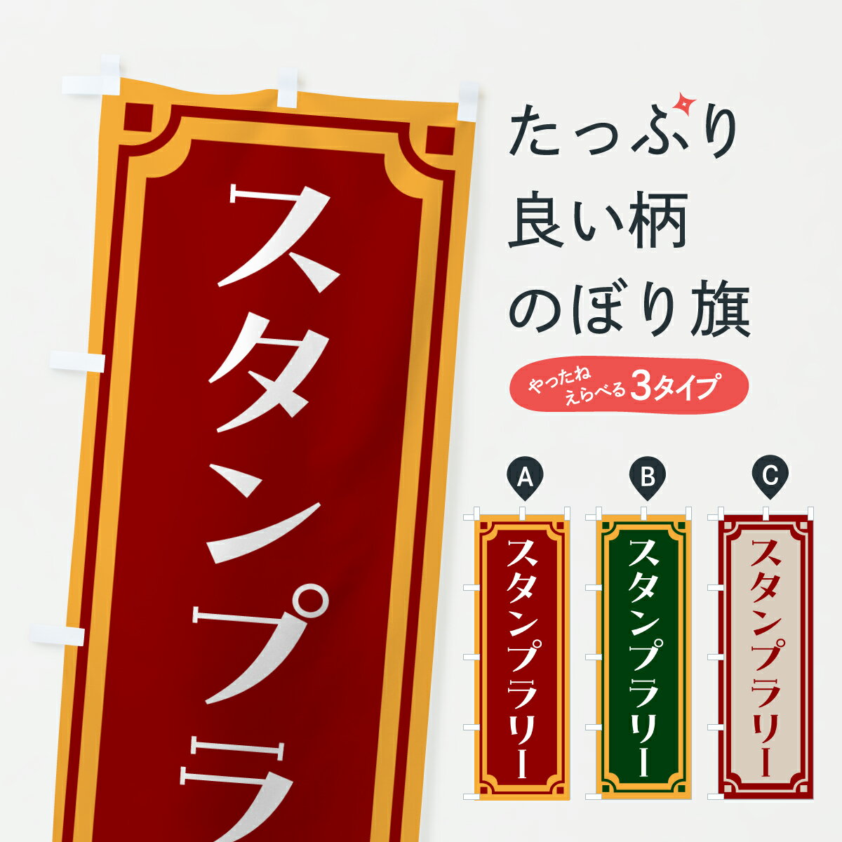 【ポスト便 送料360】 のぼり旗 スタンプラリー・文化祭・レトロのぼり HX0J グッズプロ 【名入れできます+1017円】