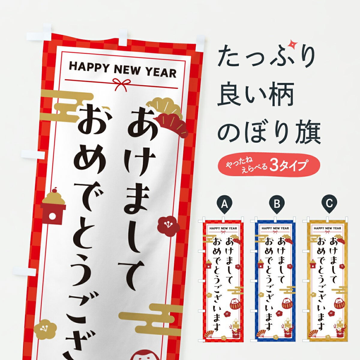【ポスト便 送料360】 のぼり旗 あけましておめでとうございます・お正月挨拶のぼり HXTF 初売り・年始セール グッズプロ 【名入れできます+1017円】