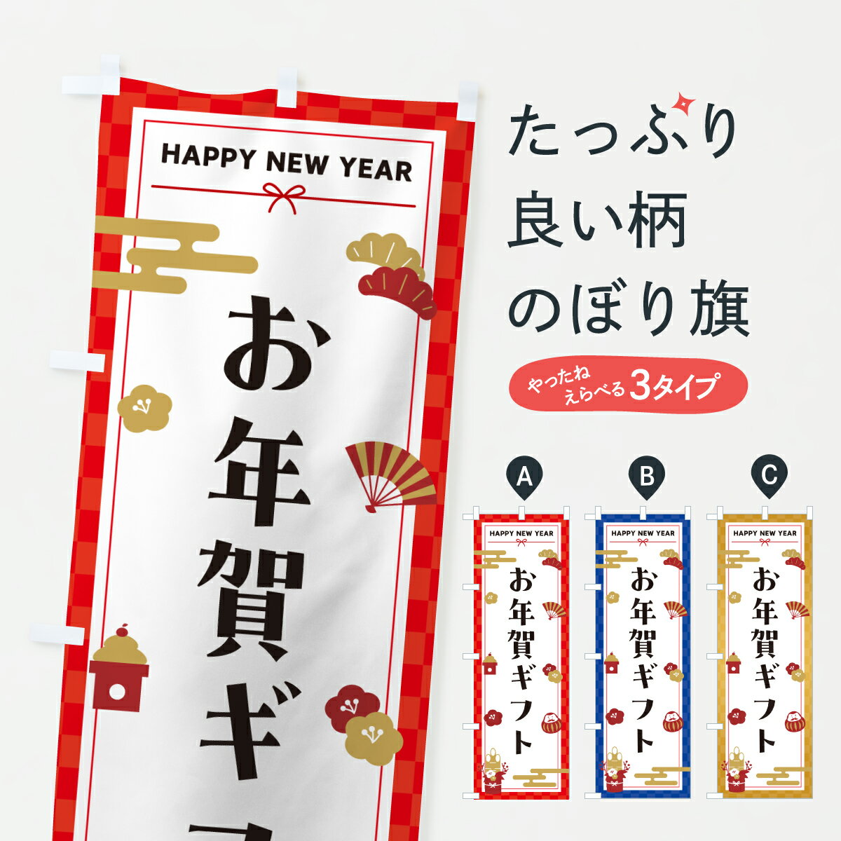 【ポスト便 送料360】 のぼり旗 お年賀ギフト・お正月のぼり HXTH 初売り・年始セール グッズプロ 【名入れできます+1017円】
