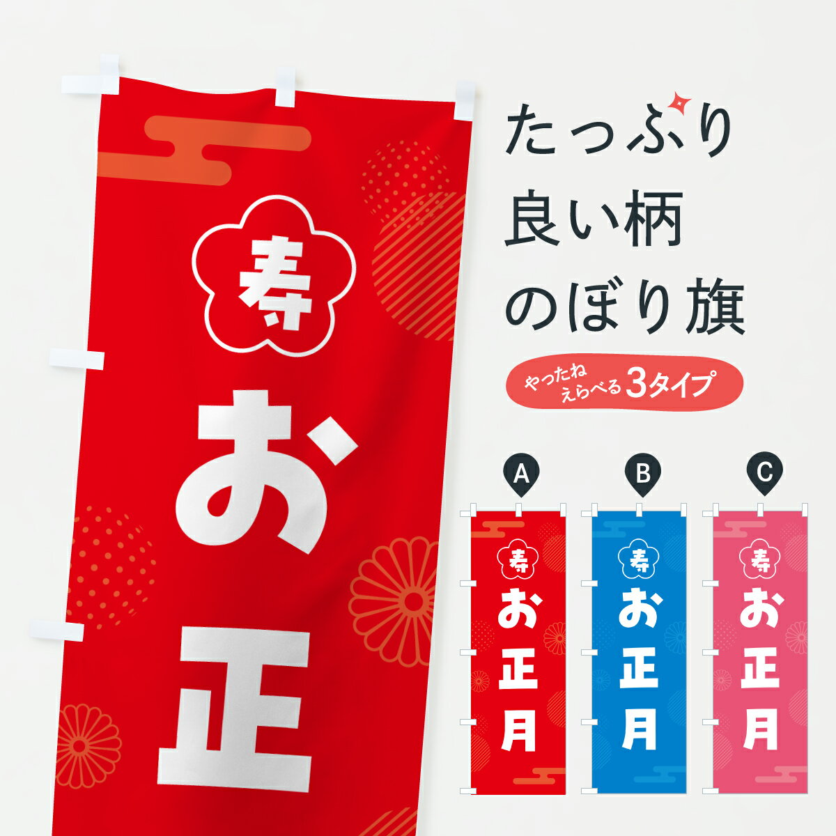 【ポスト便 送料360】 のぼり旗 お正月のぼり HXT6 冬 グッズプロ 【名入れできます+1017円】