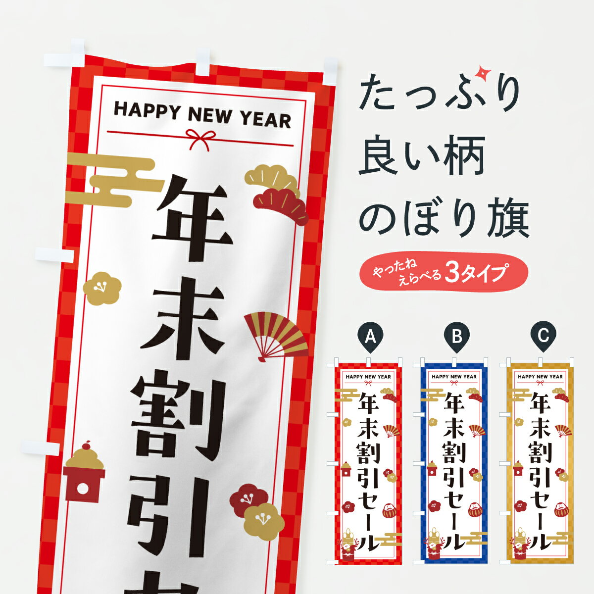 【ポスト便 送料360】 のぼり旗 年末割引セール・お正月のぼり HXYW 半額・割引セール グッズプロ 【名入れできます+1017円】