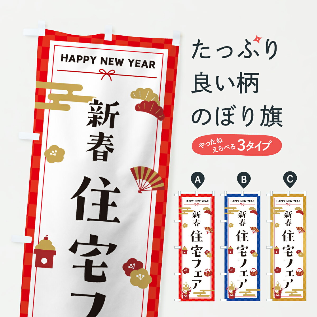 【ポスト便 送料360】 のぼり旗 新春住宅フェア・お正月のぼり HXY8 住宅相談・見学 グッズプロ 【名入れできます+1017円】