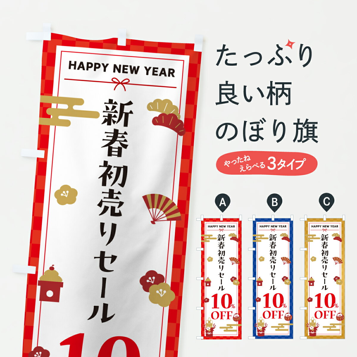 【ポスト便 送料360】 のぼり旗 新春初売りセール10%OFF・SALE・お正月のぼり HXYL 半額・割引セール グッズプロ 【名入れできます+1017円】