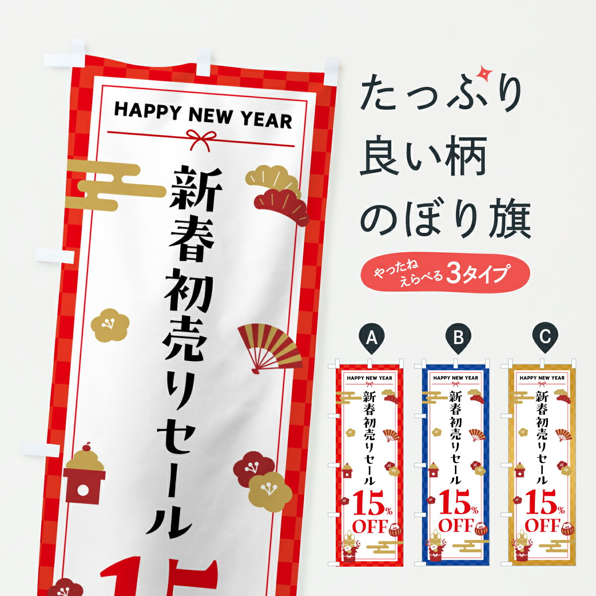 【ポスト便 送料360】 のぼり旗 新春初売りセール15%OFF・SALE・お正月のぼり HXYP 半額・割引セール グッズプロ 【名入れできます+1017円】
