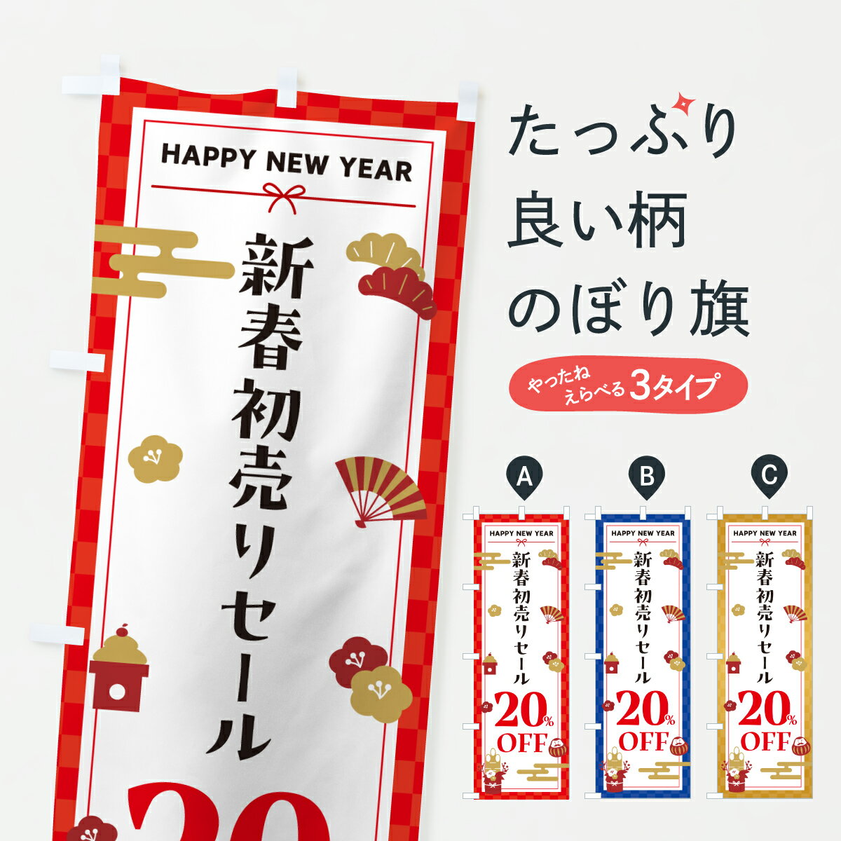 【ポスト便 送料360】 のぼり旗 新春初売りセール20%OFF・SALE・お正月のぼり HXYS 半額・割引セール グッズプロ 【名入れできます+1017円】