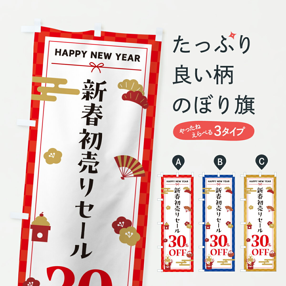 【ポスト便 送料360】 のぼり旗 新春初売りセール30%OFF・SALE・お正月のぼり HX74 半額・割引セール グッズプロ 【名入れできます+1017円】