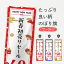 【ポスト便 送料360】 のぼり旗 新春初売りセール40%OFF・SALE・お正月のぼり HX70 半額・割引セール グッズプロ 【名入れできます+1017円】