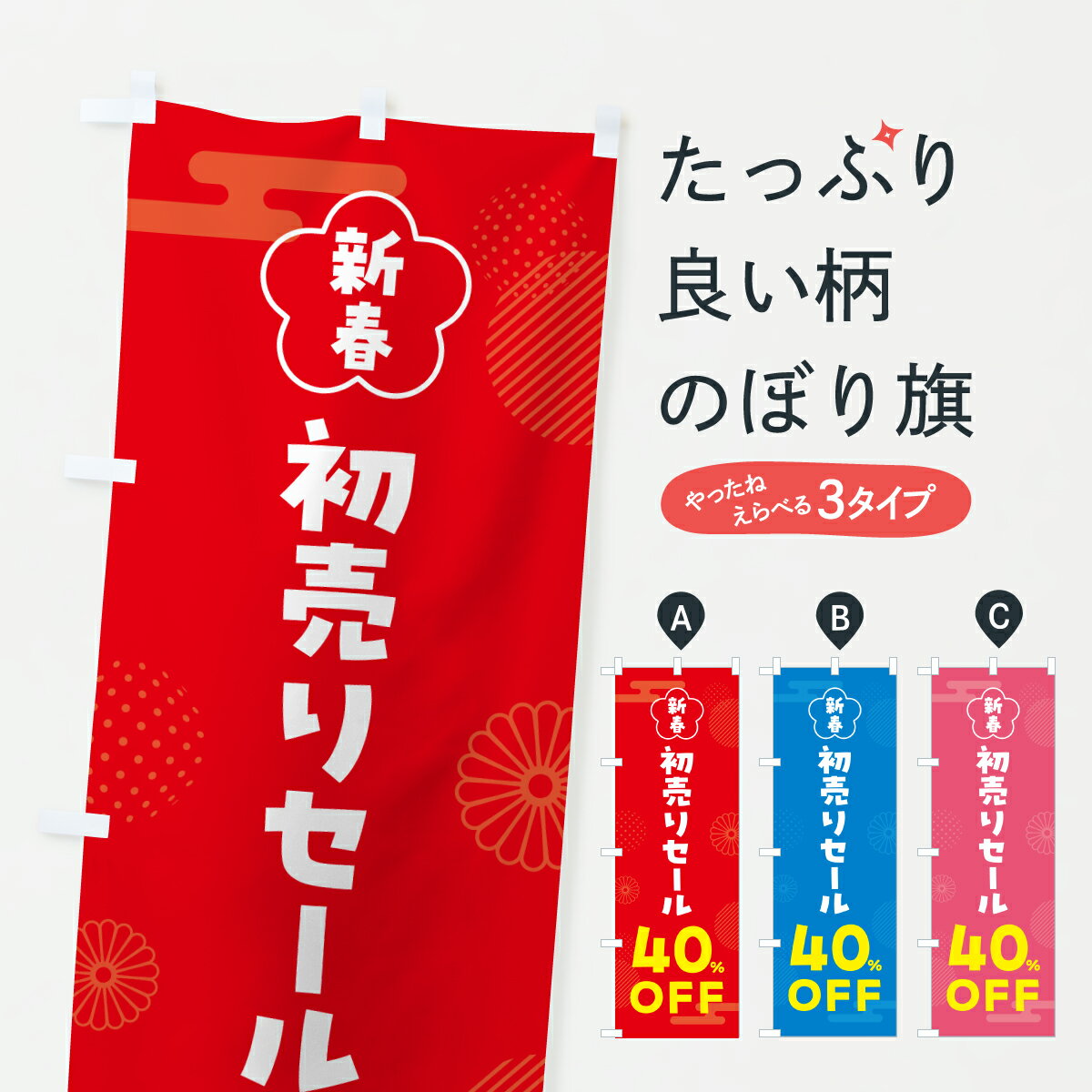 【ポスト便 送料360】 のぼり旗 新春初売りセール40%OFF・SALE・お正月のぼり HX71 半額・割引セール グッズプロ 【名入れできます+1017円】