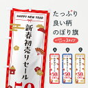 【ポスト便 送料360】 のぼり旗 新春初売りセール50%OFF・SALE・お正月のぼり HX7T 半額・割引セール グッズプロ 【名入れできます+1017円】