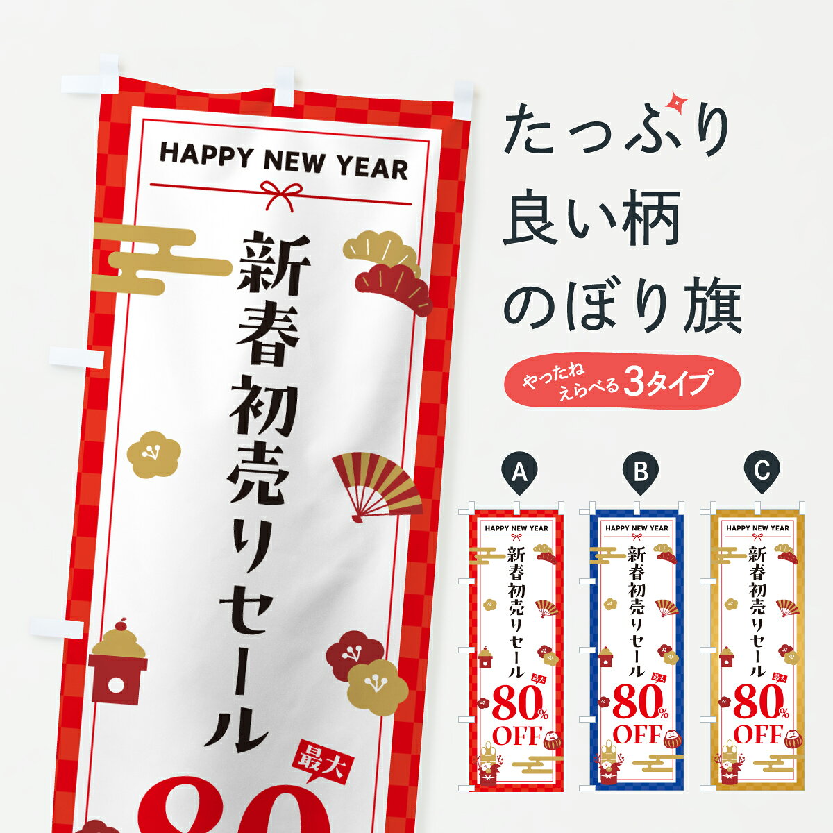 【ポスト便 送料360】 のぼり旗 新春初売りセール80%OFF・SALE・お正月のぼり HX7F 半額・割引セール グッズプロ 【名入れできます+1017円】