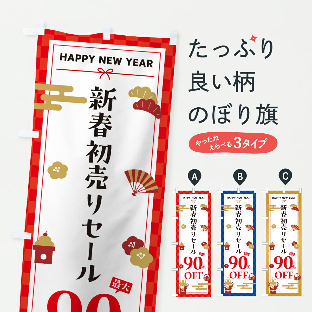 【ポスト便 送料360】 のぼり旗 新春初売りセール90%OFF・SALE・お正月のぼり HX7G 半額・割引セール グッズプロ 【名入れできます+1017円】
