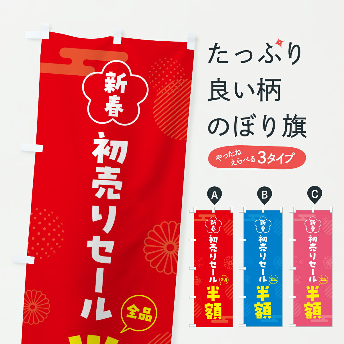 【ポスト便 送料360】 のぼり旗 新春初売りセール全品半額・SALE・お正月ーのぼり HX75 半額・割引セール グッズプロ 【名入れできます+1017円】