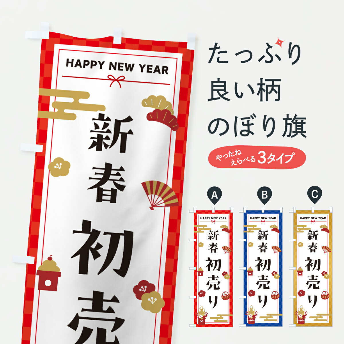 【ポスト便 送料360】 のぼり旗 新春初売り・お正月のぼり HX76 初売り・年始セール グッズプロ 【名入れできます+1017円】